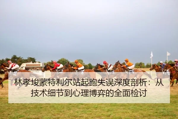 lin-xiao-jun-meng-te-li-er-zhan-qi-pao-shi-wu-shen-du-pou-xi-cong-ji-shu-xi-jie-dao-xin-li-bo-yi-de-quan-mian-jian-tao-2-742.jpg