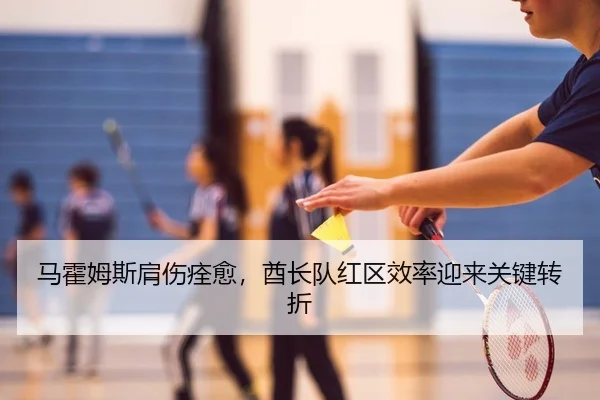马霍姆斯肩伤痊愈，酋长队红区效率迎来关键转折